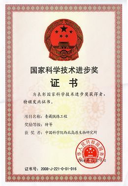 概況 中國科學(xué)院西北高原生物研究所