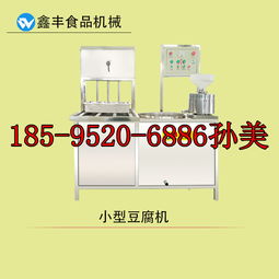 貴陽(yáng)豆腐機(jī)器報(bào)價(jià)指南與優(yōu)質(zhì)廠家甄選 賦能技術(shù)轉(zhuǎn)讓新機(jī)遇